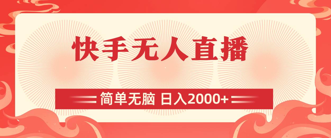 快手无人直播，简单无脑，日入2000+-项目网