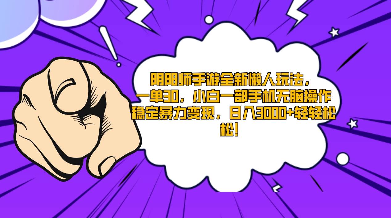 阴阳师手游全新懒人玩法，一单30，小白一部手机无脑操作，稳定暴力变现…-项目网