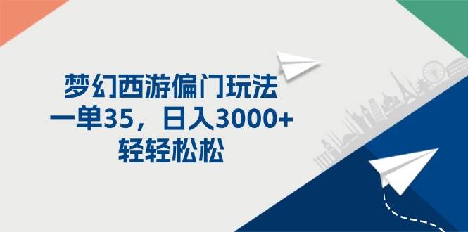 梦幻西游偏门玩法，一单35，日入3000+轻轻松松-项目网