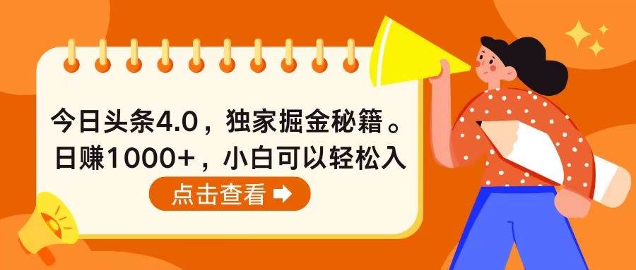 今日头条4.0，掘金秘籍。日赚1000+，小白可以轻松入手-项目网