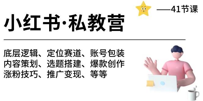 小红书 私教营 底层逻辑/定位赛道/账号包装/涨粉变现/月变现10w+等等-41节-项目网