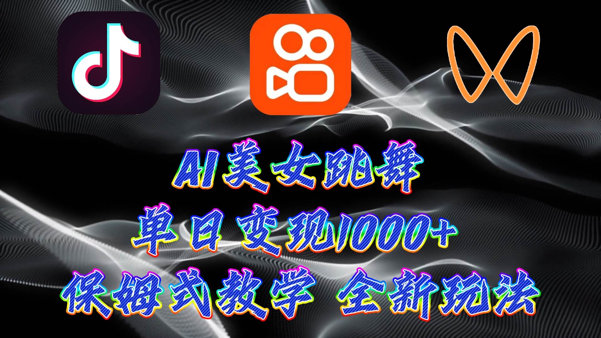 最新AI美女跳舞项目，暴力变现，螺旋起号，操作简单，小白也能轻松上手-项目网