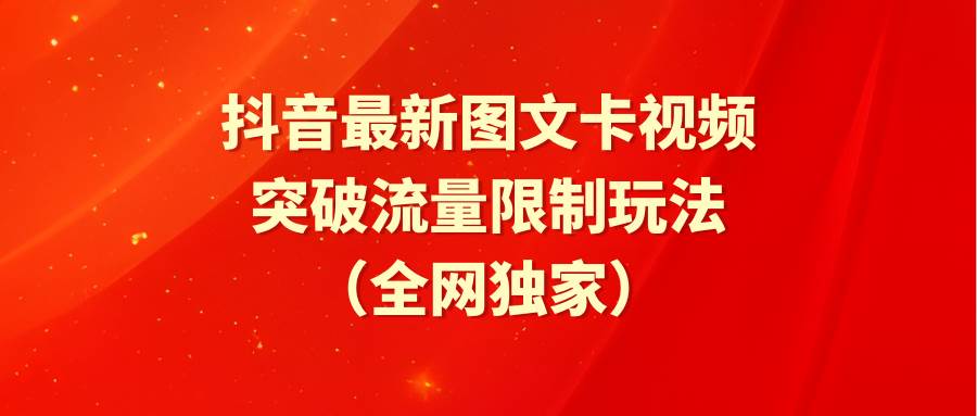 抖音最新图文卡视频 突破流量限制玩法-项目网