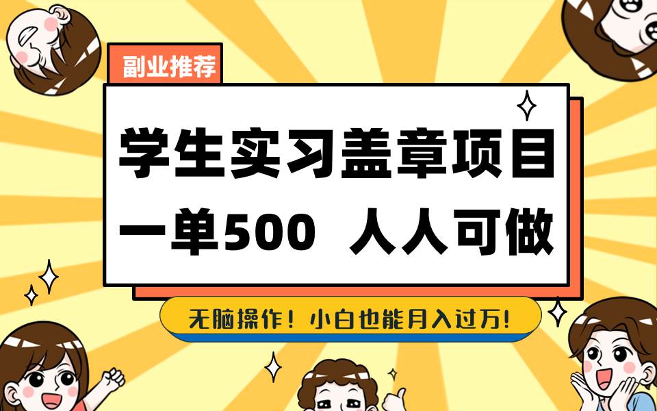 学生实习盖章项目，人人可做，一单500+-项目网
