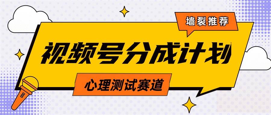 视频号分成计划心理测试玩法，轻松过原创条条出爆款，单日1000+教程+素材-项目网