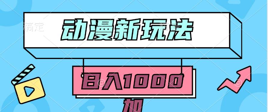 2024动漫新玩法，条条爆款5分钟一无脑搬运轻松日入1000加条100%过原创，-项目网