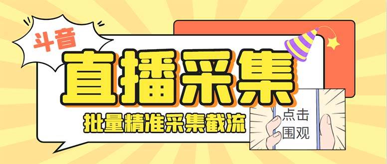 斗音直播间采集获客引流助手，可精准筛选性别地区评论内容【永久脚本+使用教程】-项目网
