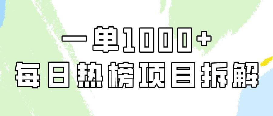 简单易学，每日热榜项目实操，一单纯利1000+-项目网