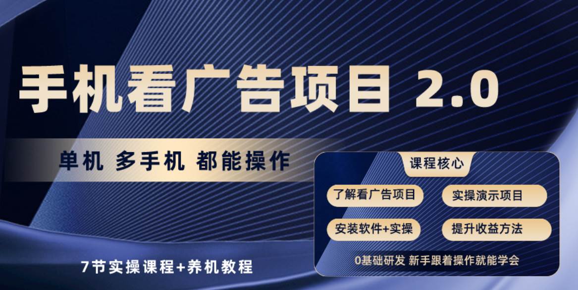 手机看广告项目2.0，单机收益30+，提现秒到账可矩阵操作-项目网