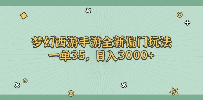 梦幻西游手游全新偏门玩法，一单35，日入3000+-项目网