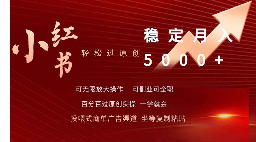 小红书轻松过原创稳定月入5000+-项目网