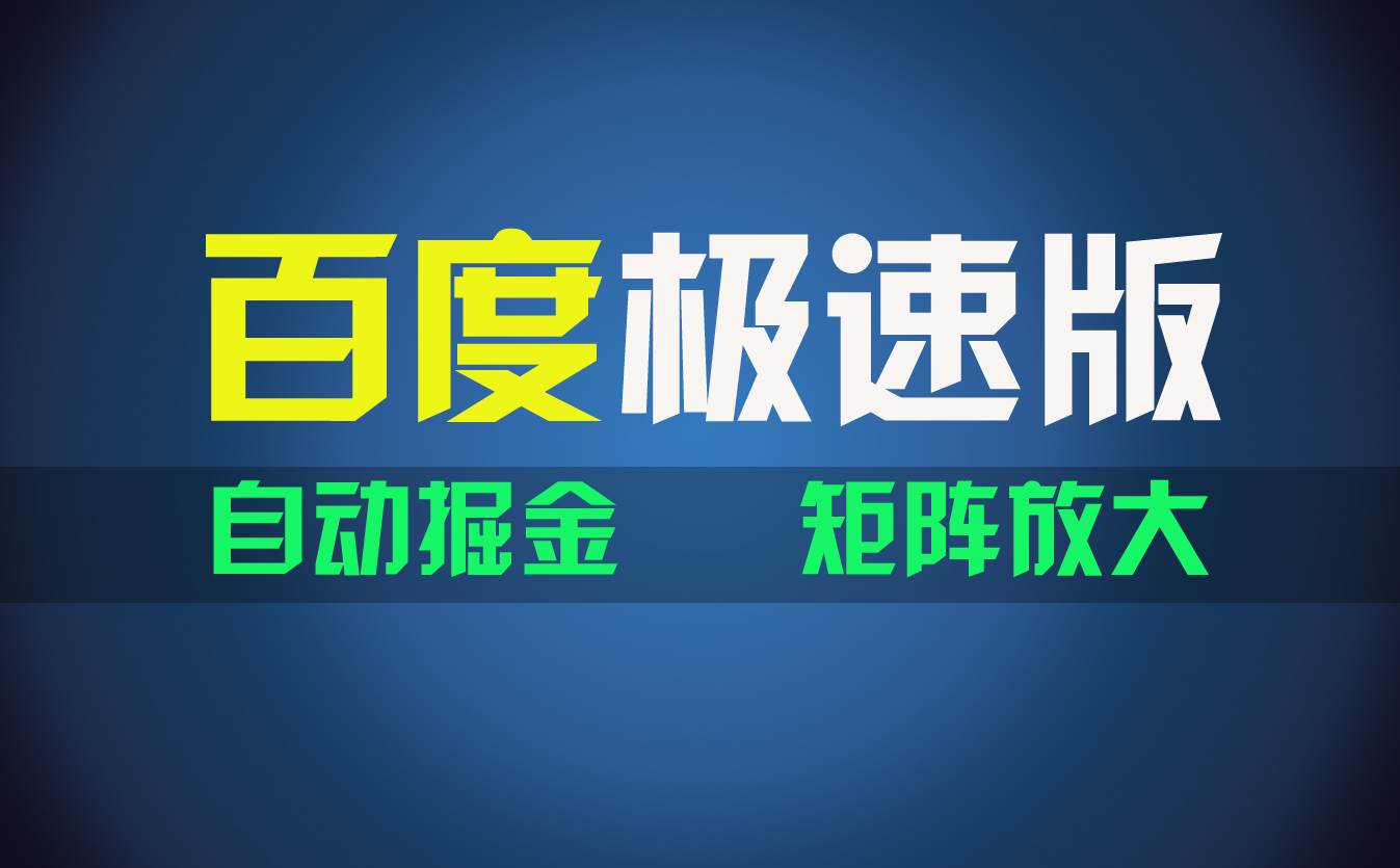 百du极速版项目，操作简单，新手也能弯道超车，两天收入1600元-项目网