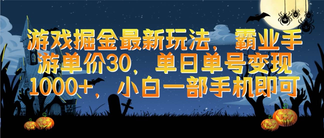 游戏掘金最新玩法，霸业手游单价30，单日单号变现1000+，小白一部手机即可-项目网