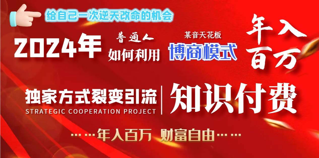 2024年普通人如何利用博商模式做翻身项目年入百万，财富自由-项目网