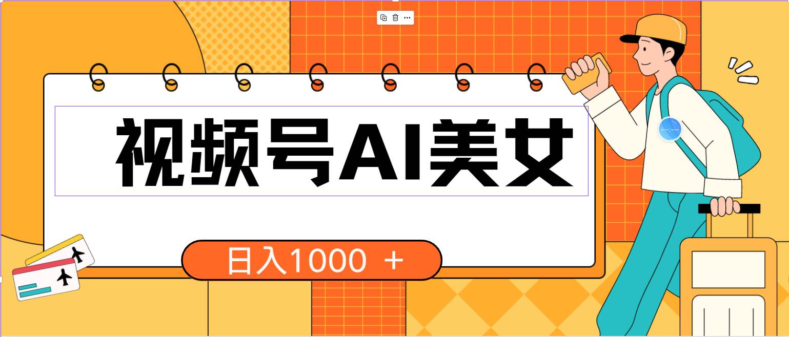 视频号AI美女，当天见收益，小白可做无脑搬砖，日入1000+的好项目-项目网