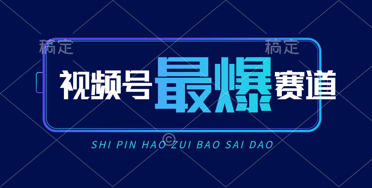 视频号Ai短视频带货， 日入2000+，实测新号易爆-项目网