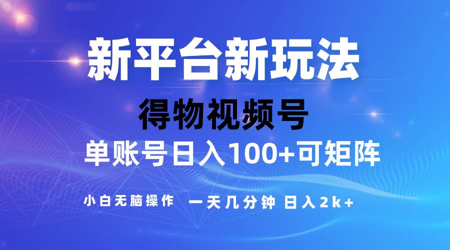 2024【得物】新平台玩法，去重软件加持爆款视频，矩阵玩法，小白无脑操…-项目网