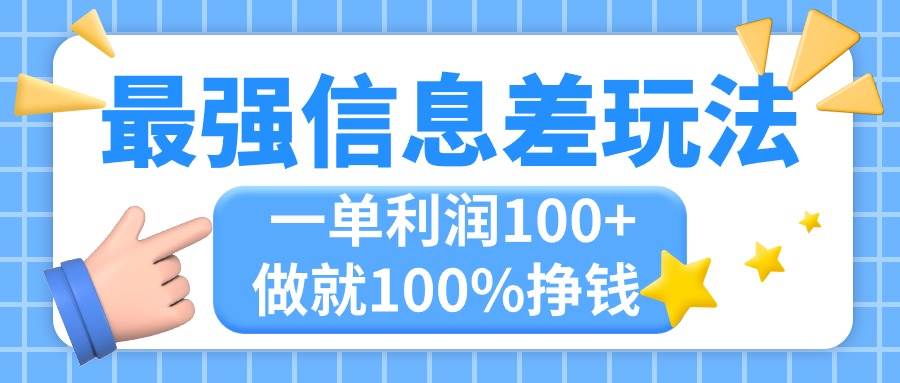 最强信息差玩法，无脑操作，复制粘贴，一单利润100+，小众而刚需，做就…-项目网