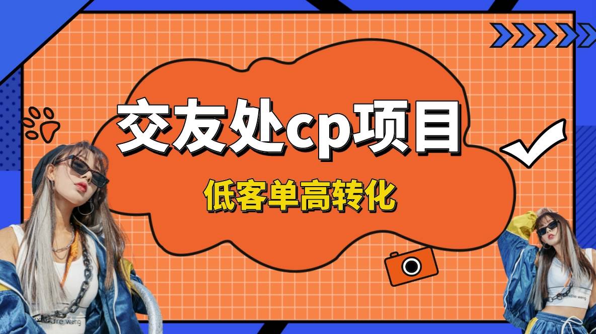 交友搭子付费进群项目，低客单高转化率，长久稳定，单号日入200+-项目网