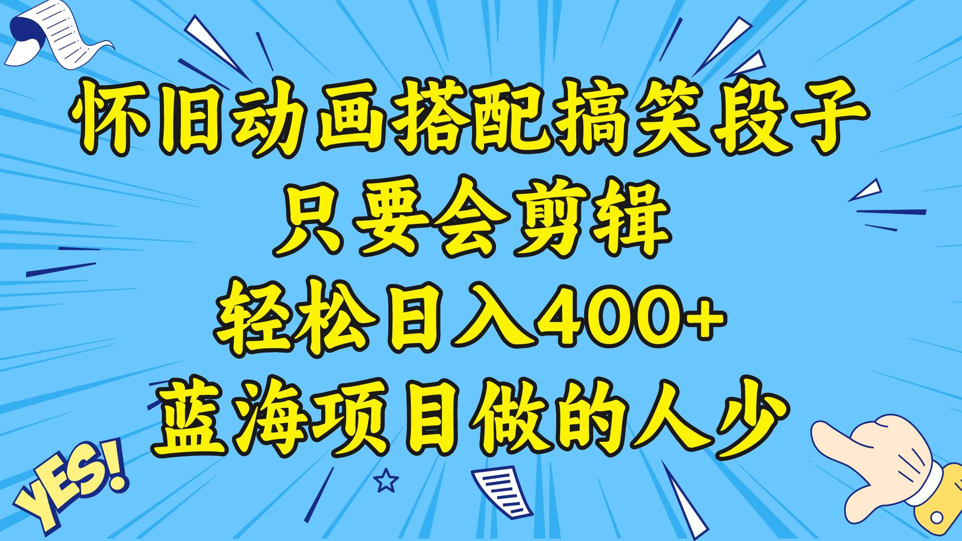 视频号怀旧动画搭配搞笑段子，只要会剪辑轻松日入400+，教程+素材-项目网