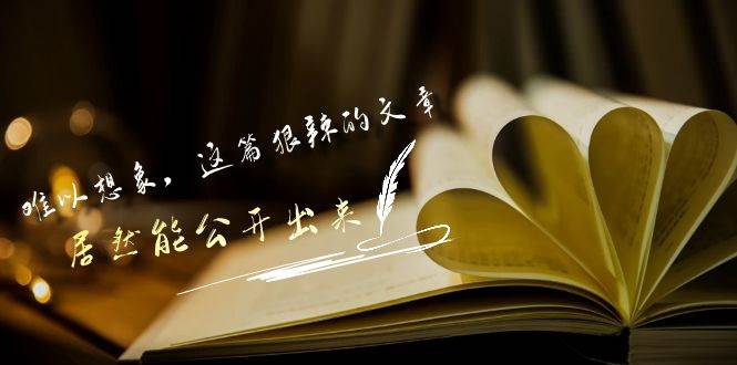 某付费文章《难以 想象，这篇狠辣的文章，居然能公开出来》-项目网
