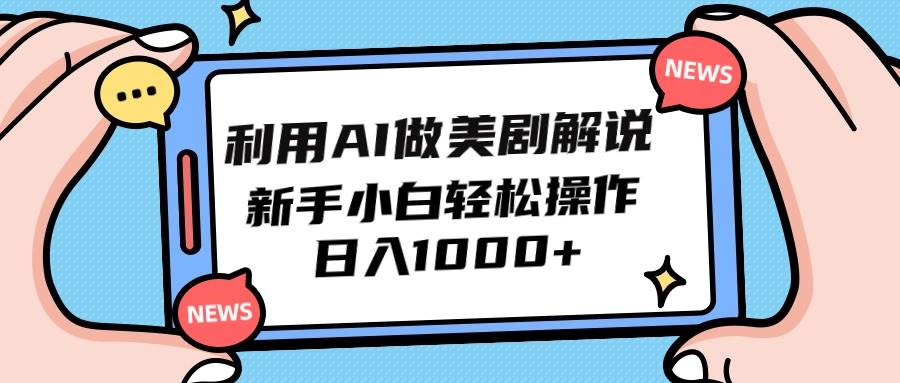 利用AI做美剧解说，新手小白也能操作，日入1000+-项目网