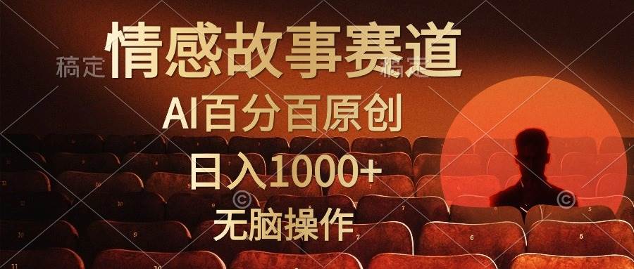 视频号情感小故事，AI百分百原创，日入1000+，简单无脑操作-项目网
