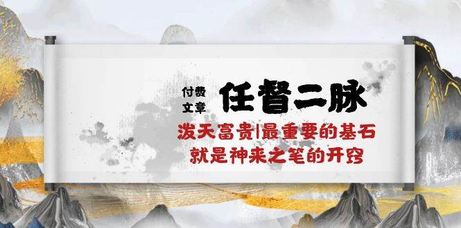 某付费文章《任督 二脉 泼天富贵|最重要的基石 就是神来之笔的开窍|万字》-项目网