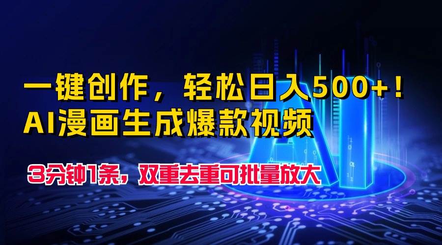 一键创作，轻松日入500+！AI漫画生成爆款视频，3分钟1条，双重去重可批…-项目网