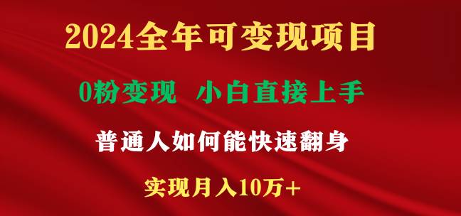 2024全年可变现项目，一天收益至少2000+，小白上手快，普通人就要利用互…-项目网