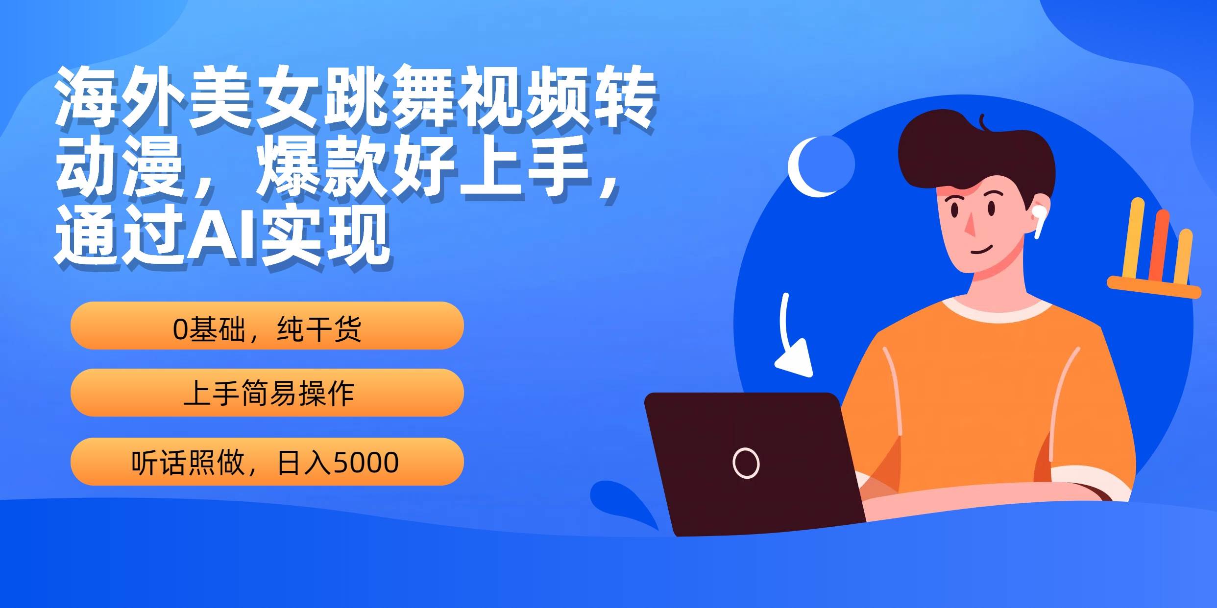 海外美女跳舞视频转动漫，爆款好上手，通过AI实现  日入5000-项目网