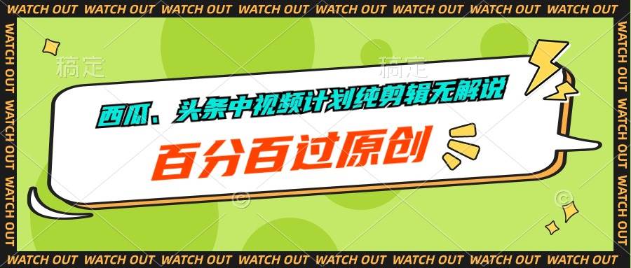 西瓜、头条中视频计划纯剪辑无解说，百分百过原创-项目网