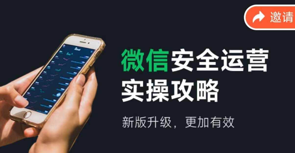 微信安全运营实操攻略，新版升级，更加有效（2024版）-项目网