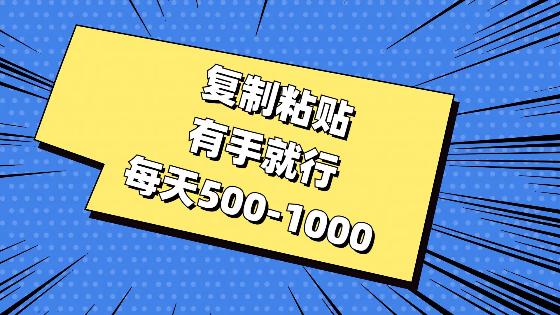 复制粘贴，有手就行，每天500-1000-项目网