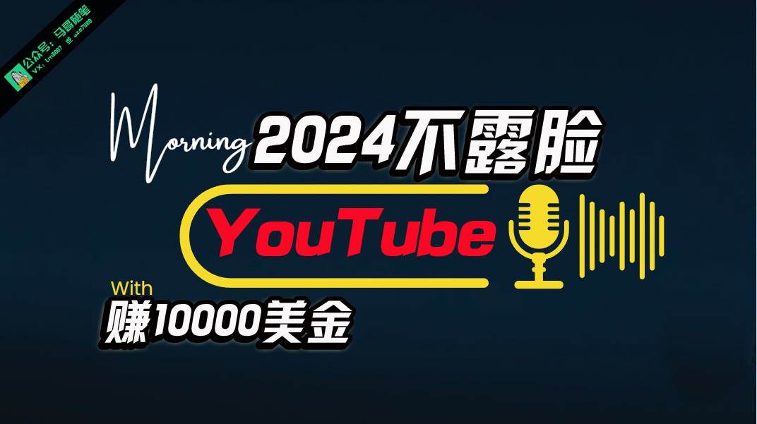 AI做不露脸YouTube赚$10000月，傻瓜式操作，小白可做，简单粗暴-项目网