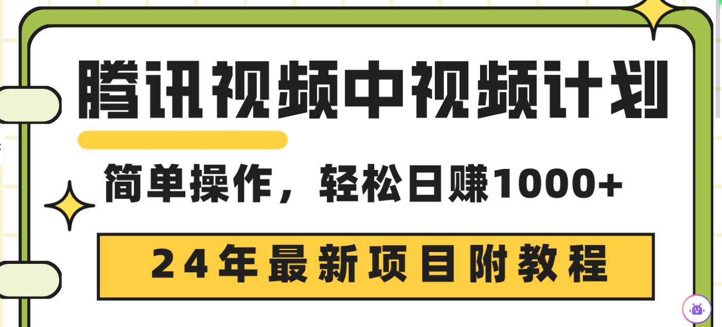 腾讯视频中视频计划，24年最新项目 三天起号日入1000+原创玩法不违规不封号-项目网