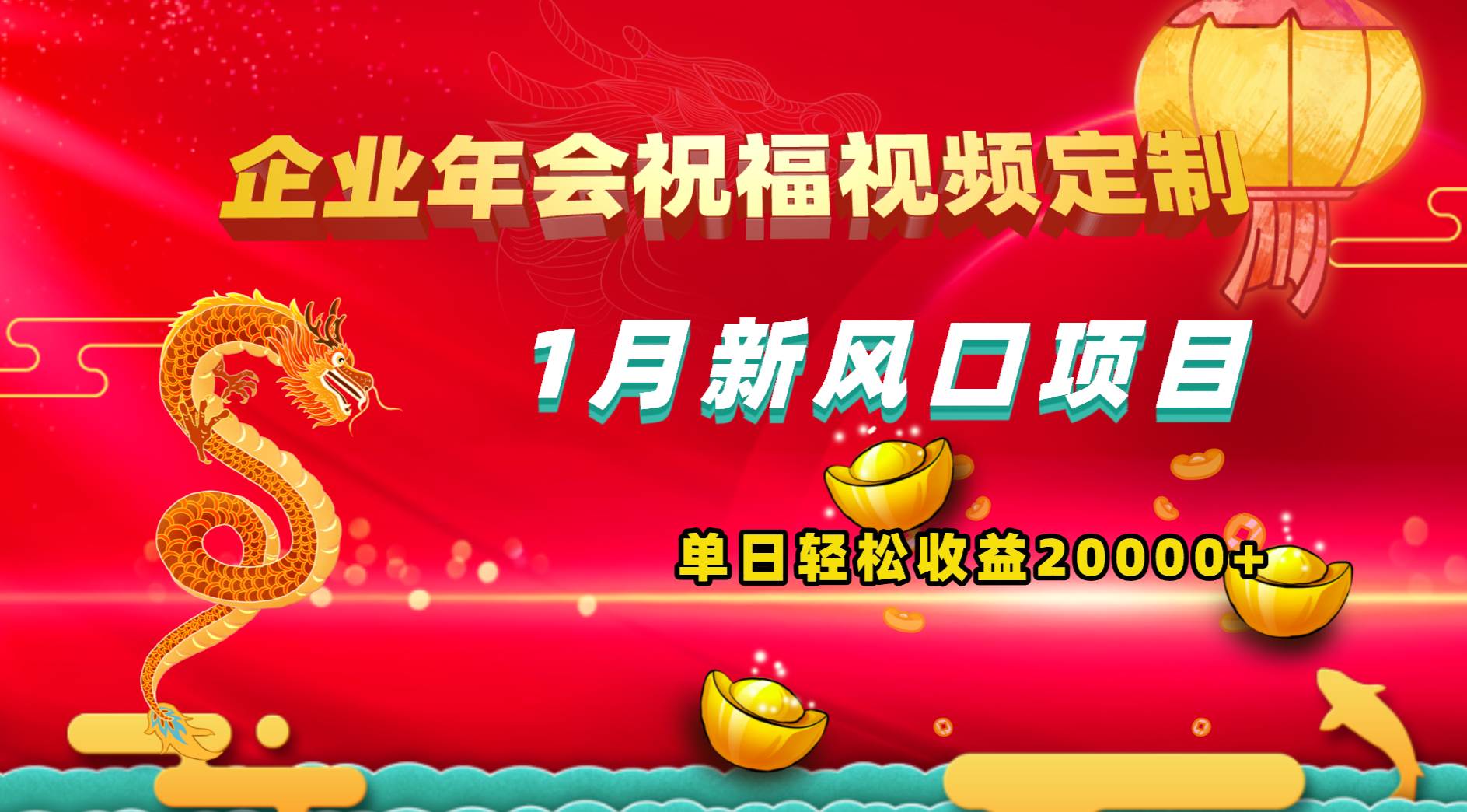 1月新风口项目，有嘴就能做，企业年会祝福视频定制，单日轻松收益20000+-项目网