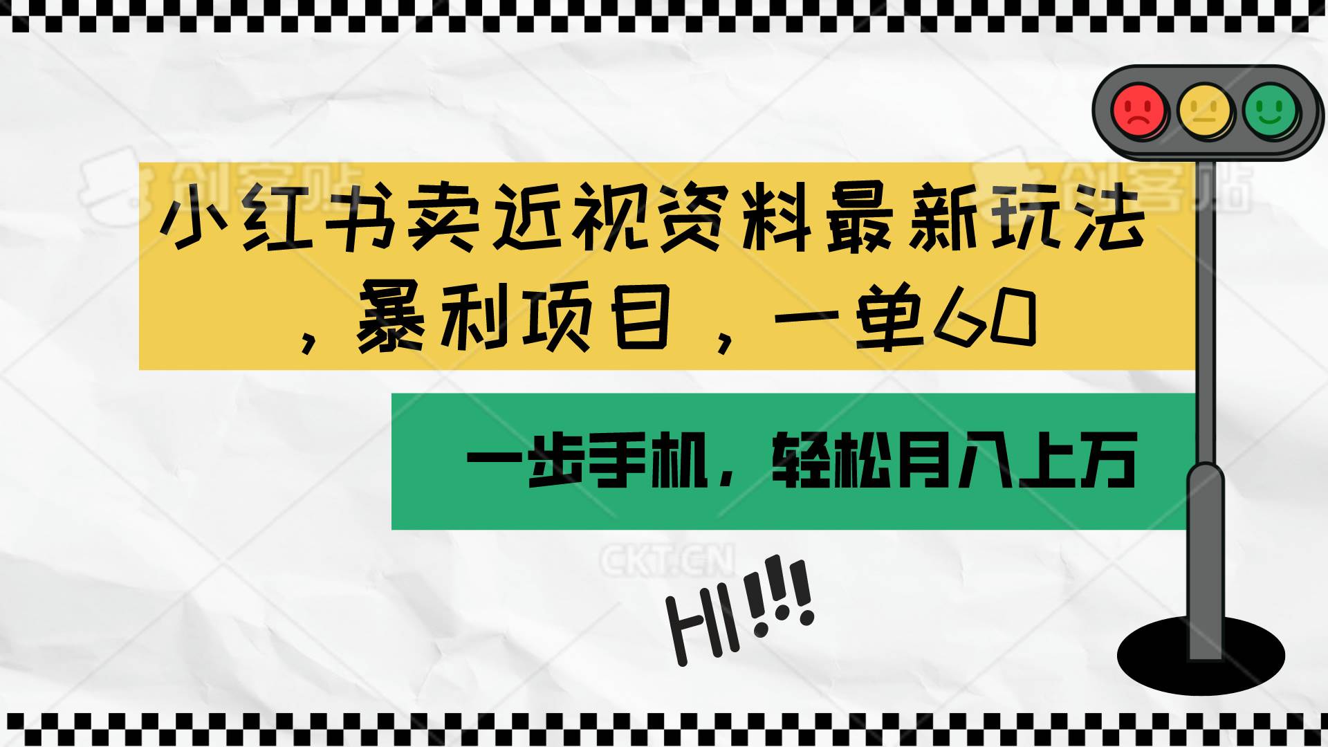 小红书卖近视资料最新玩法，一单60月入过万，一部手机可操作（附资料）-项目网