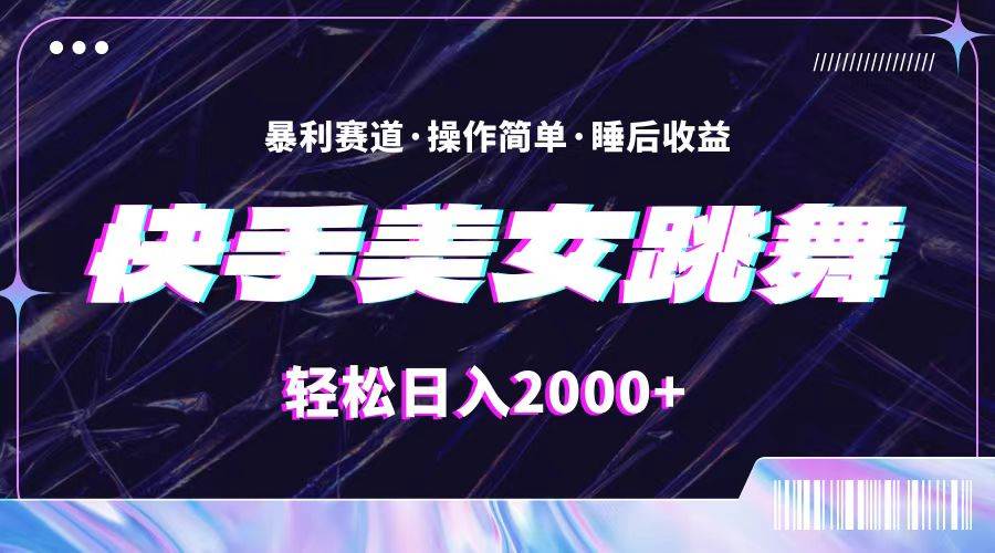 最新快手美女跳舞直播，拉爆流量不违规，轻轻松松日入2000+-项目网