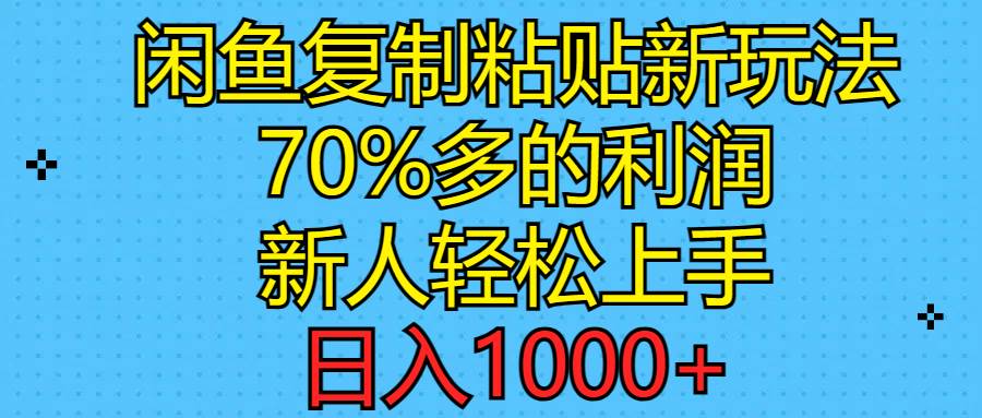 闲鱼复制粘贴新玩法，70%利润，新人轻松上手，日入1000+-项目网