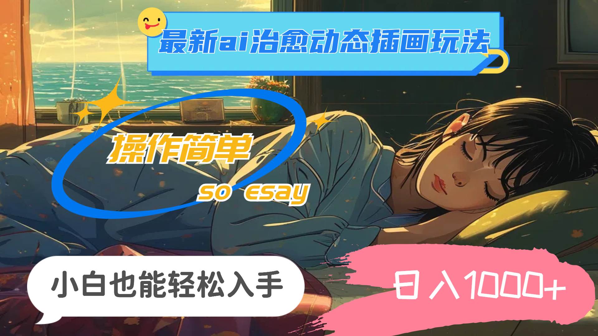 24年最新ai治愈动态插画玩法，操作简单，小白也能轻松入手，日入1000+-项目网