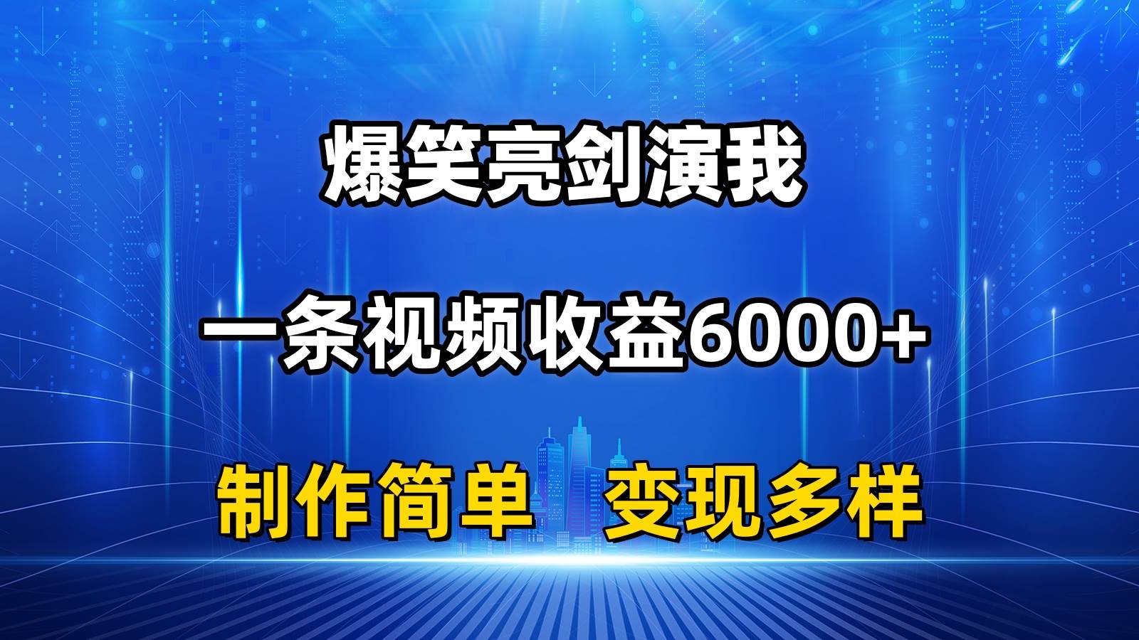 抖音热门爆笑亮剑演我，一条视频收益6000+，条条爆款，制作简单，多种变现-项目网