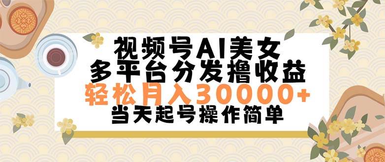 视频号AI美女，轻松月入30000+,操作简单轻松上手-项目网