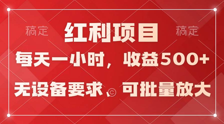 日均收益500+，全天24小时可操作，可批量放大，稳定！-项目网