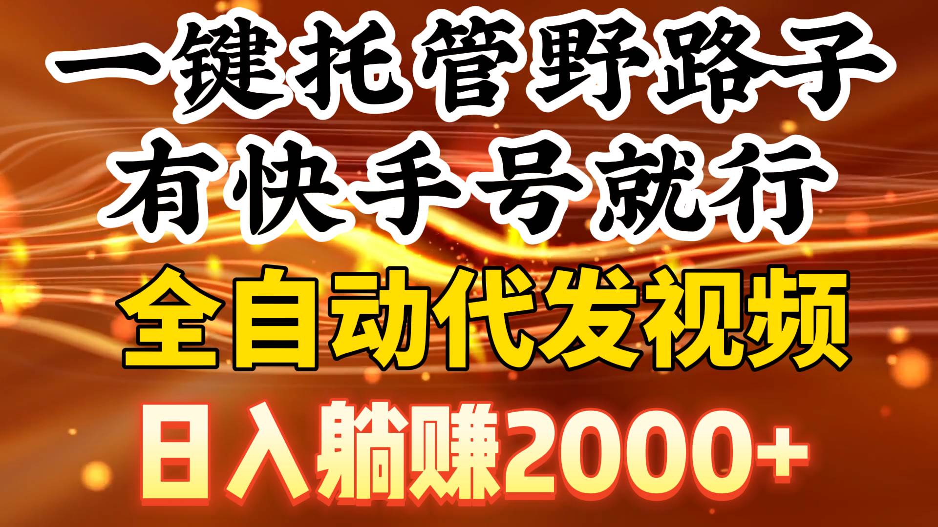 一键托管野路子，有快手号就行，日入躺赚2000+，全自动代发视频-项目网