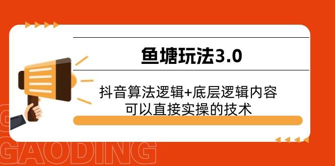 鱼塘玩法3.0：抖音算法逻辑+底层逻辑内容，可以直接实操的技术-项目网