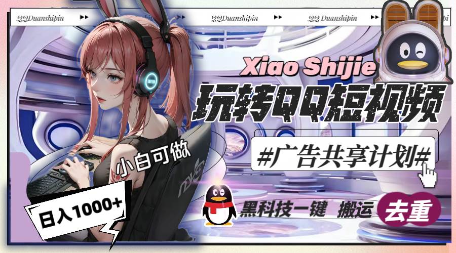 一天收入1000+，黑科技一键搬运去重，玩转QQ短视频广告共享计划-项目网