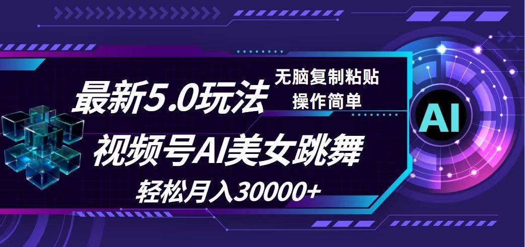 视频号5.0最新玩法，AI美女跳舞，轻松月入30000+-项目网