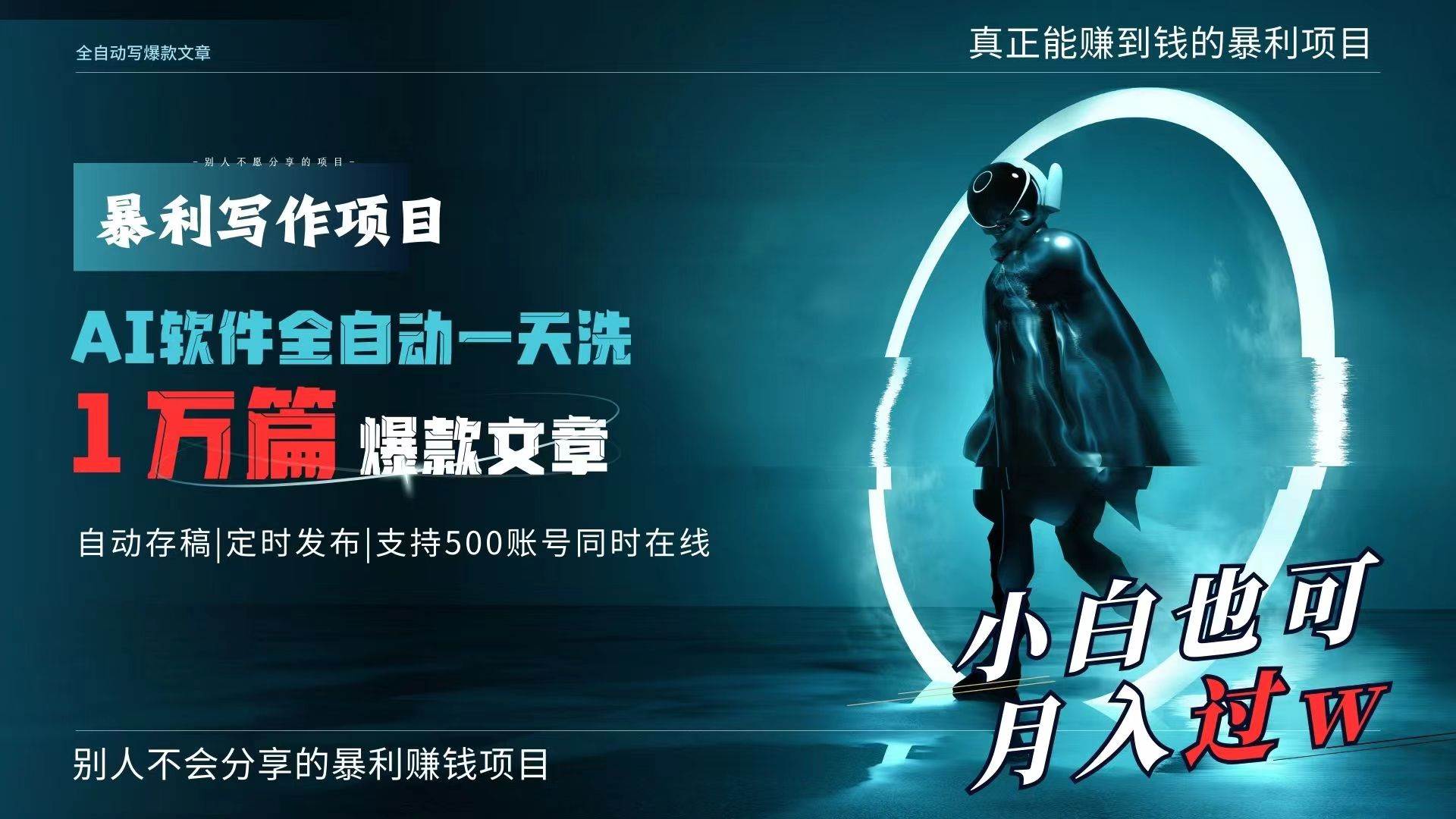 AI全自动一天洗1万篇爆款文章，真正解放双手，月入过万轻轻松松！-项目网