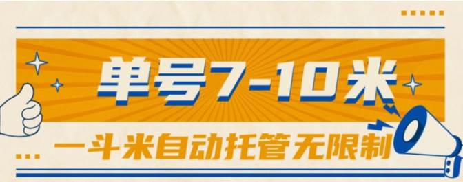 一斗米视频号托管，单号单天7-10米，号多无线挂-项目网